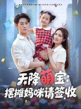 电影：天降萌宝摆摊妈咪请签收