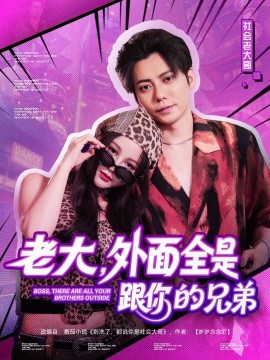 电影：老大，外面全是跟你的兄弟