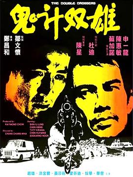 电影：鬼计双雄