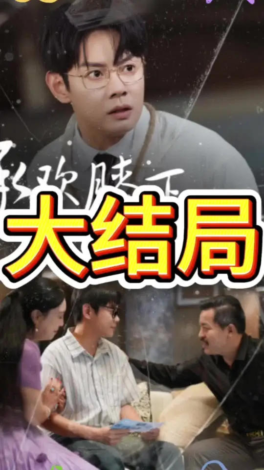 电影：承欢膝下错错错