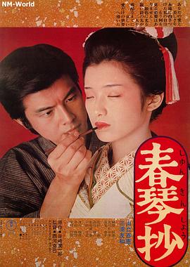电影：春琴抄