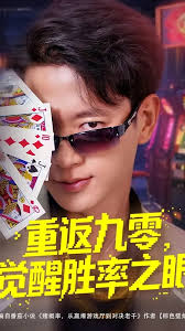 电影：重返九零觉醒胜率之眼