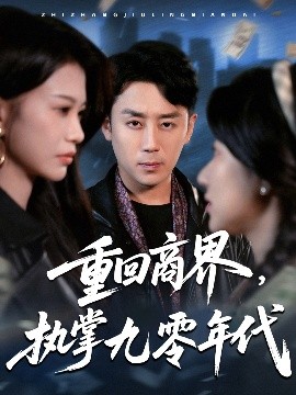 电影：重回商界，执掌九零年代