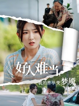 电影：好人难当我的善举变梦魇