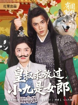 电影：皇叔求放过小九是女郎