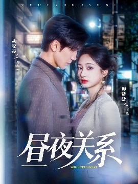 电影：昼夜关系