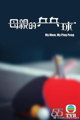 电影：母亲的乒乓球粤语