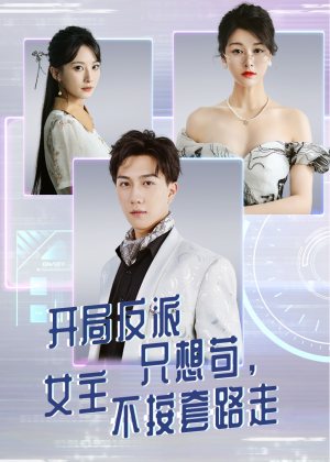 电影：开局反派只想苟女主不按套路走