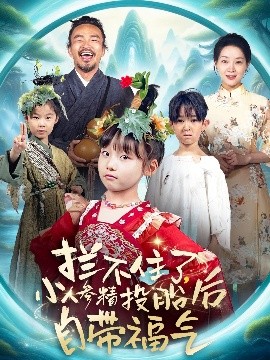 电影：拦不住了，小人参精投胎后自带福气