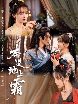 电影：本是地上霜