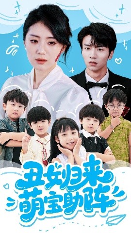 电影：丑女归来萌宝助阵