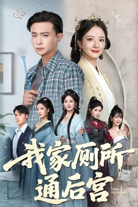 电影：我家厕所通后宫