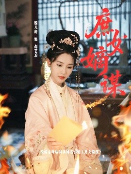 电影：庶女