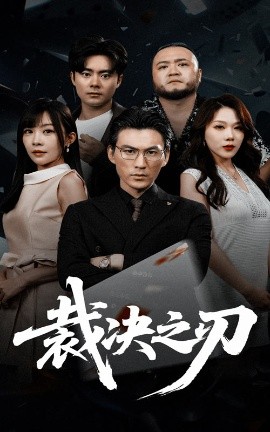 电影：裁决之刃