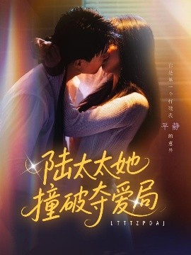 电影：陆太太她撞破夺爱局