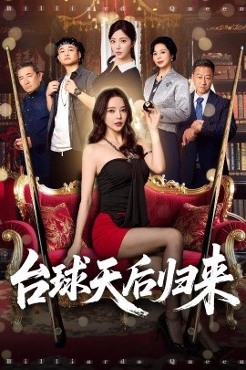 电影：台球天后归来