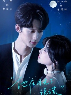 电影：他在月光下说谎