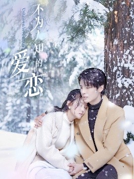 电影：不为人知的爱恋