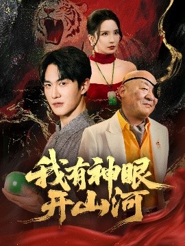 电影：我有神眼开山河