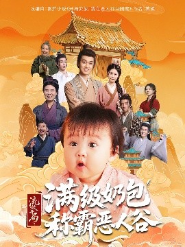 电影：流放开局满级奶包称霸恶人谷