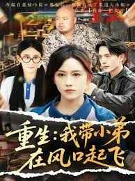 电影：重生我带小弟在风口起飞