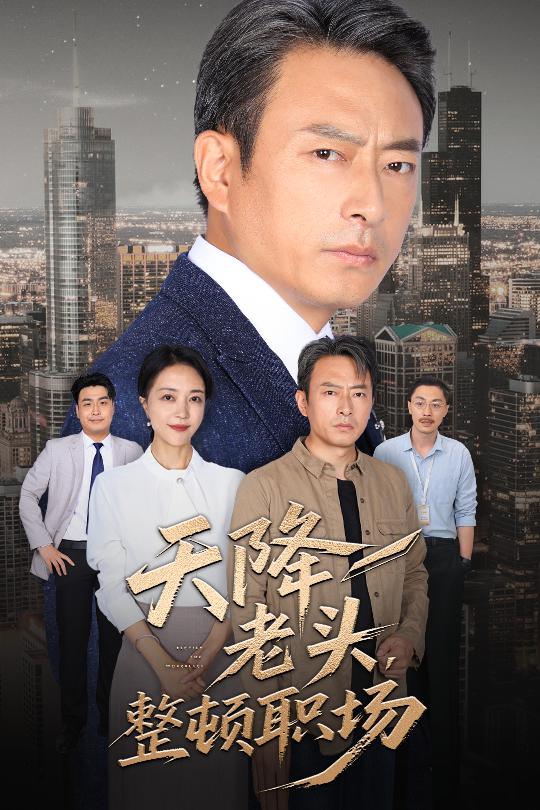 电影：天降老头整顿职场