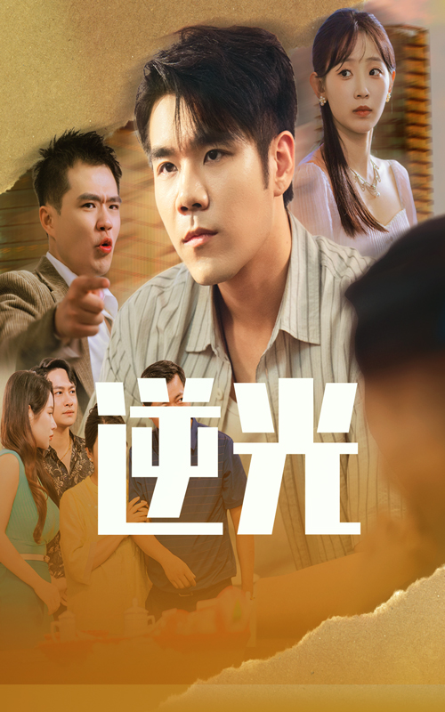 电影：逆光