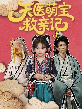 电影：天医萌宝救亲记