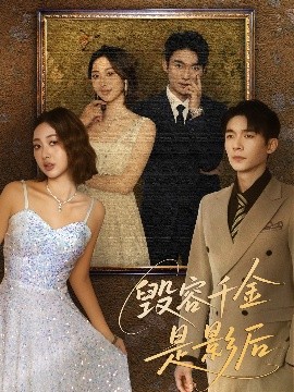 电影：毁容千金是影后