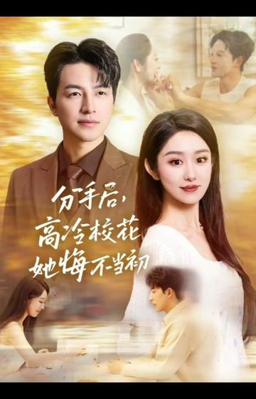 电影：白月光塌房后，真命天子找上门啦