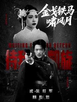 电影：金戈铁马啸风月