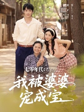 电影：七零年代我被婆婆宠成宝