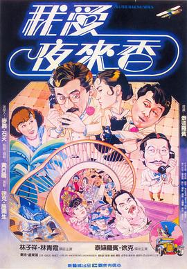 电影：我爱夜来香粤语