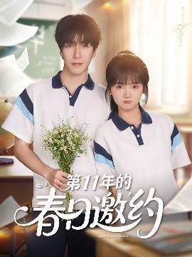 电影：第11年的春日邀约