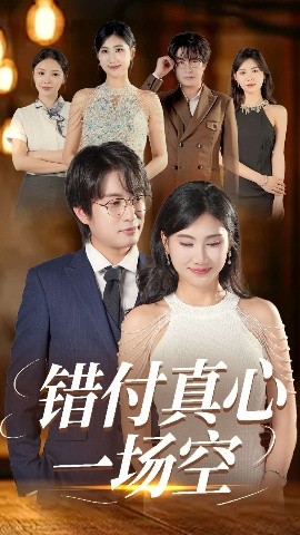 电影：错付真心一场空