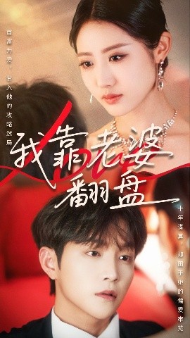 电影：我靠老婆翻盘