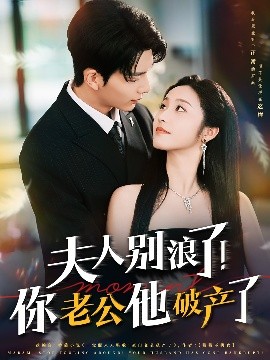 电影：夫人别浪了！你老公他破产了