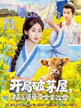 电影：开局破茅屋极品婆母带全家改命