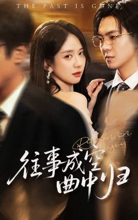 电影：往事成空曲中归