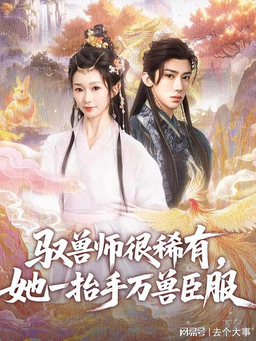电影：驭兽师很稀有她一抬手万兽臣服
