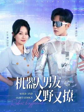 电影：机器人男友又野又撩