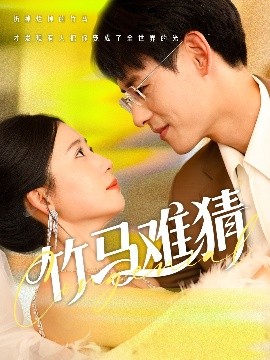 电影：竹马难猜