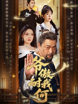 电影：爷傲奈我何