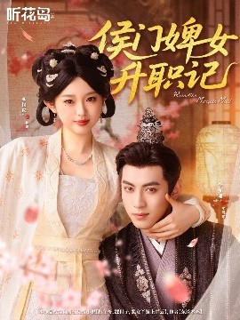 电影：侯门婢女升职记