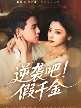 电影：逆袭吧假千金