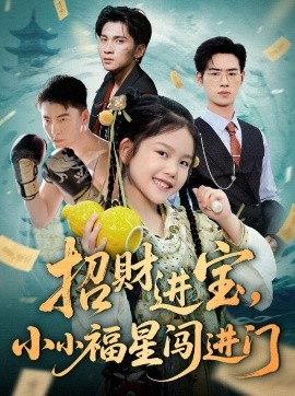电影：招财进宝小小福星闯进门