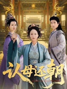 电影：认母还朝