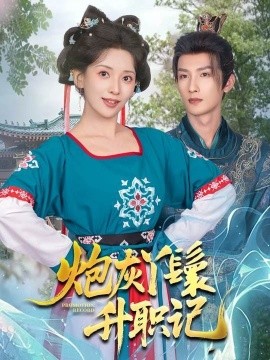 电影：炮灰丫鬟升职记