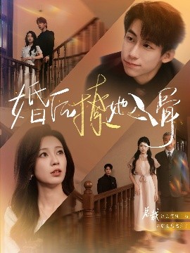 电影：婚后撩她入骨