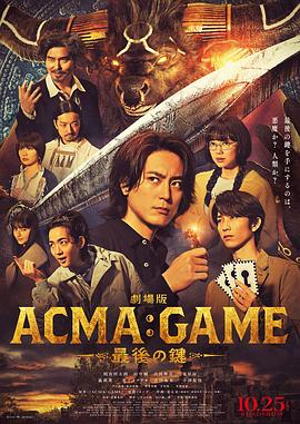 电影：电影版恶魔游戏～最后的钥匙～